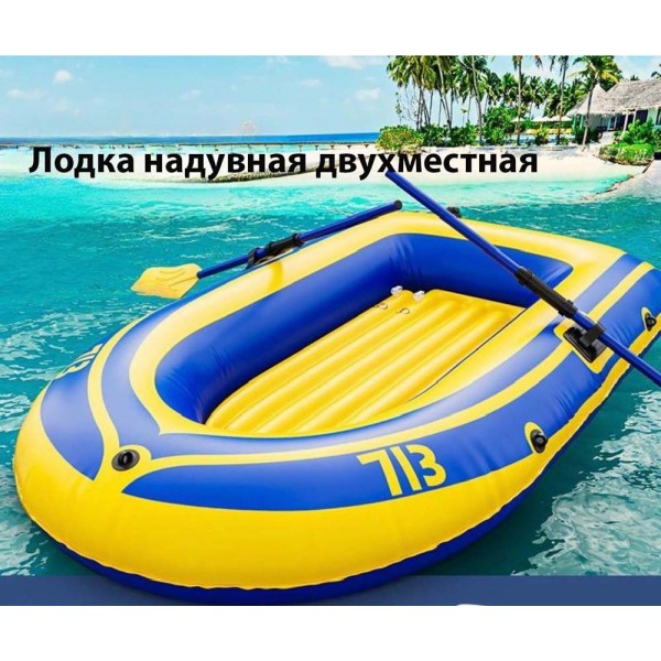 Лодка надувная двухместная