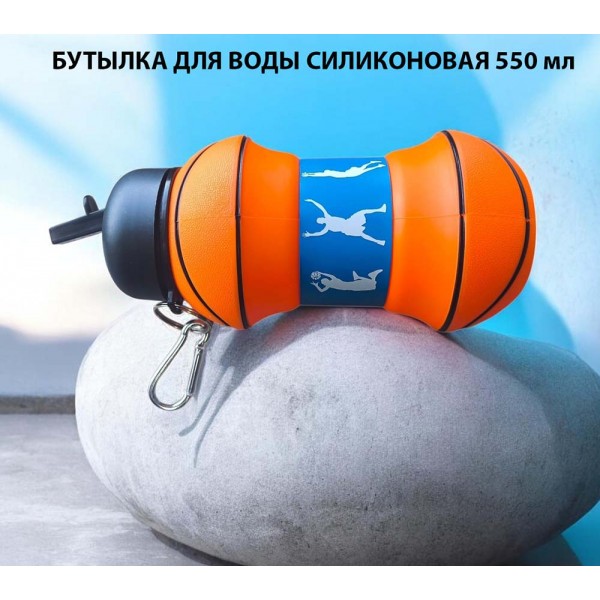 Бутылка для воды силиконовая 550 мл