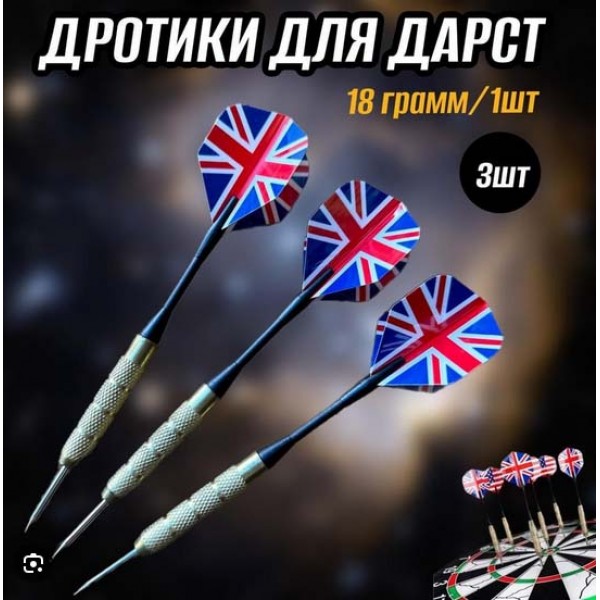 Дротики