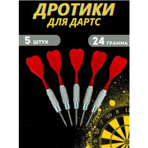 Дротики