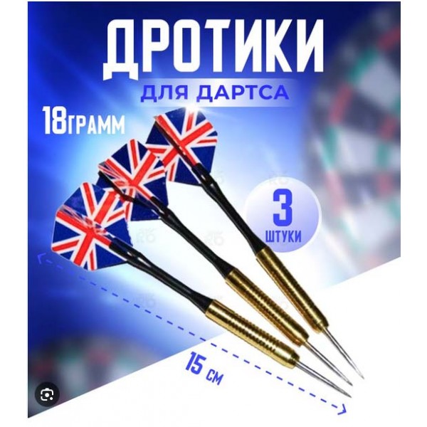 Дротики