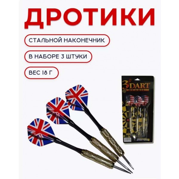 Дротики