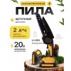 Пила цепная аккумуляторная
