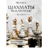 Шахматы сувенирные