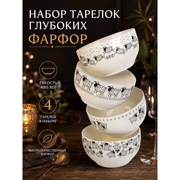 Набор тарелок глубоких 480 мл 4 шт.