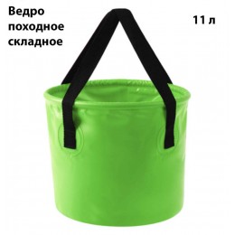 Ведро походное складное 11 л