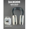 Зажим для носа