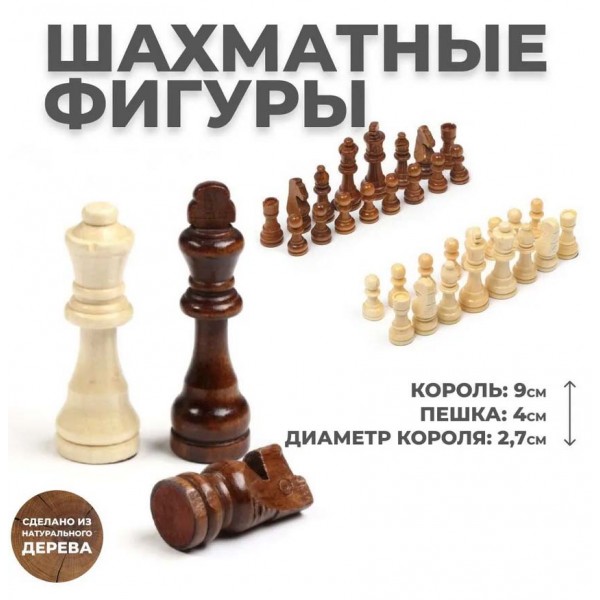 Фигуры шахматные деревянные
