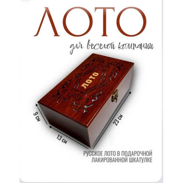 Лото подарочное
