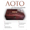 Лото подарочное
