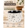 Тарелка глубокая 480 мл