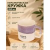 Кружка керамическая 350 мл