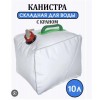 Канистра складная для кемпинга 10 л