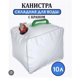Канистра складная для кемпинга 10 л