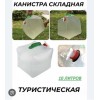 Канистра складная для кемпинга 10 л