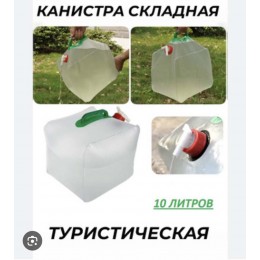 Канистра складная для кемпинга 10 л