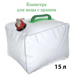Канистра складная для кемпинга 15 л