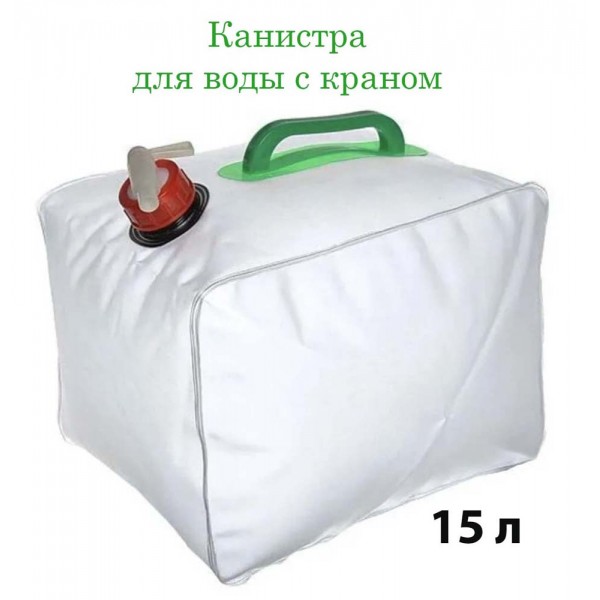Канистра складная для кемпинга 15 л