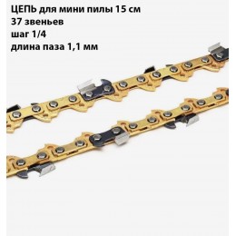 Цепь для цепной пилы 15 см