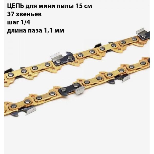 Цепь для цепной пилы 15 см