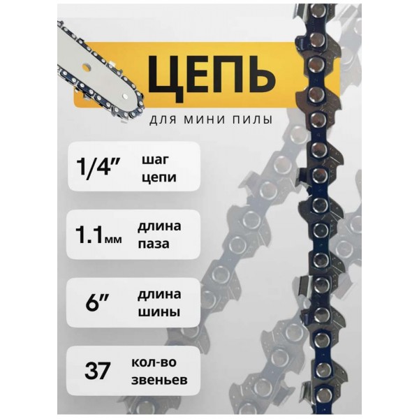 Цепь для цепной пилы 15 см