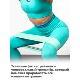 Резинка для фитнеса текстильная